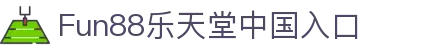 Fun88乐天堂中国官方网站 | 亚洲顶尖体育娱乐与赛事预测平台